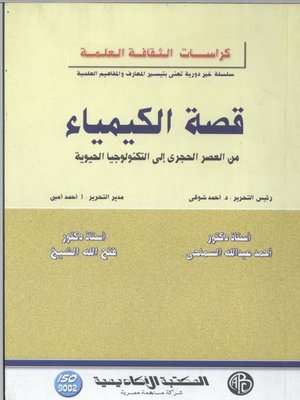 cover image of قصة الكيمياء